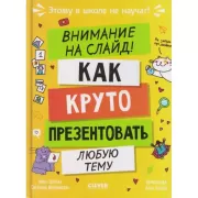 Внимание на слайд! Как круто презентовать любую тему