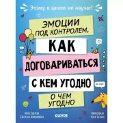 Эмоции под контролем. Как договариваться с кем угодно о чем угодно