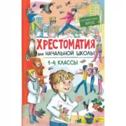 Хрестоматия для начальной школы. 1-4 класс