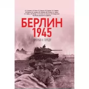 Берлин 1945. Прорыв к городу