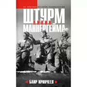 Штурм линии Маннергейм