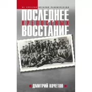 Последнее восстание крепостных. Как Первая мировая война изменила все