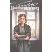 Балтийское небо