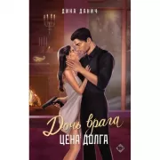 Дочь врага. Цена долга