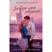 Забери мои страхи