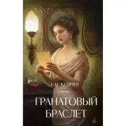 Гранатовый браслет