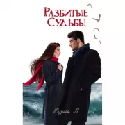 Разбитые судьбы