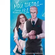 Мой препод - Лед