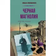 Черная магнолия