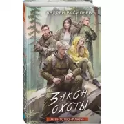 Агентство «Ключ». Закон охоты