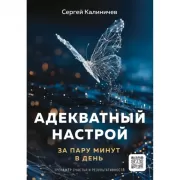 Адекватный настрой за пару минут в день. Тренажер счастья и результативности