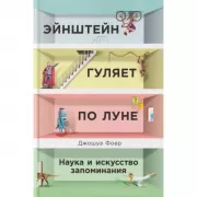 Эйнштейн гуляет по Луне. Наука и искусство запоминания