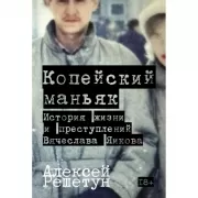 Копейский маньяк. История жизни и преступлений Вячеслава Яикова