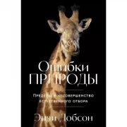 Ошибки природы. Пределы и несовершенство естественного отбора