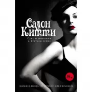 Салон Китти. Секс и шпионаж в Третьем рейхе