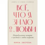 Все, что я знаю о любви. Непридуманные истории о чувствах в любом возрасте