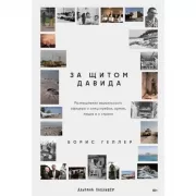 За щитом Давида. Размышления израильского офицера о разведке, армии, людях и о стране