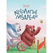 Косолапые медведи