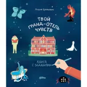 Твой Гранд-отель чувств. Книга с заданиями