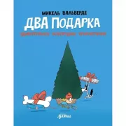 Два подарка. Удивительное новогоднее приключение