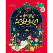 Зимняя азбука. Найди и покажи. Виммельбух для самых маленьких