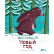 Настоящий Новый год