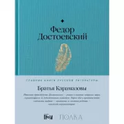 Братья Карамазовы