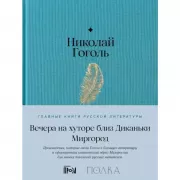 Вечера на хуторе близ Диканьки. Миргород