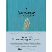Горе от ума. Студент. Молодые супруги