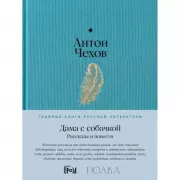 Дама с собачкой. Рассказы и повести