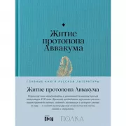 Житие протопопа Аввакума