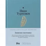 Записки охотника