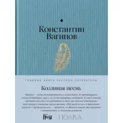 Козлиная песнь