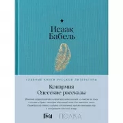 Конармия. Одесские рассказы