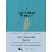 Медный всадник. Поэмы