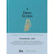 Окаянные дни