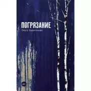 Погрязание