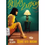 Шанс его жизни