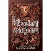 Порочные идеалы