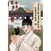 Сказка о Златоглазике. Том 2