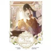 Однажды я стала принцессой. Том 8