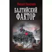 Балтийский фактор