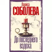 До последнего вздоха