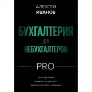 Бухгалтерия для небухгалтеров PRO