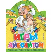 Игры с Айболитом