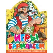 Игры с Бармалеем
