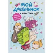 Мой дневничок с анкетами. Секреты, желания и мечты