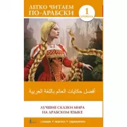 Лучшие сказки мира на английском языке