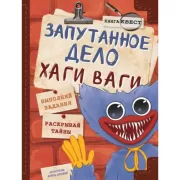 Влад А4. Самая жуткая книга. Квест