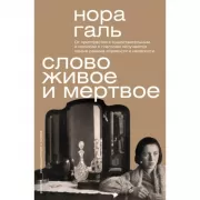 Слово живое и мертвое